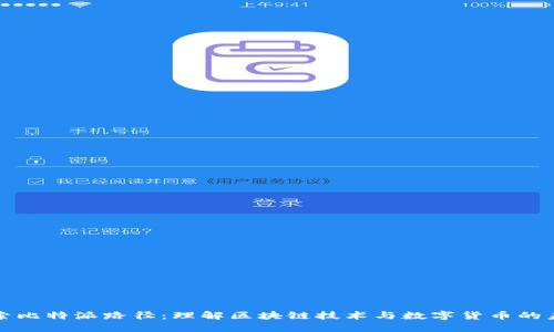 探索比特派路径：理解区块链技术与数字货币的未来