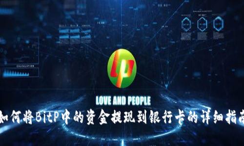 如何将BitP中的资金提现到银行卡的详细指南