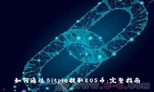 如何通过Bitpie提取EOS币：完整指南