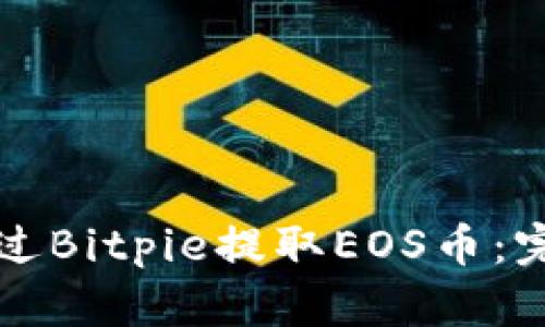 如何通过Bitpie提取EOS币：完整指南