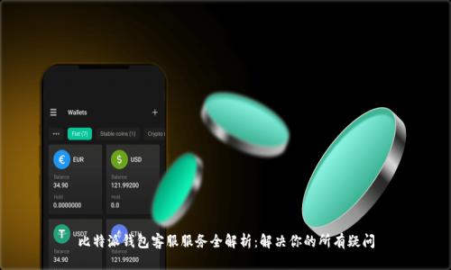 比特派钱包客服服务全解析：解决你的所有疑问