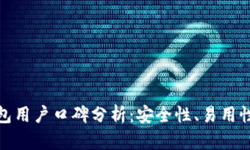 优质BitP钱包用户口碑分析：安全性、易用性与市场评价