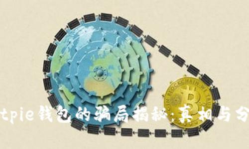 Bitpie钱包的骗局揭秘：真相与分析