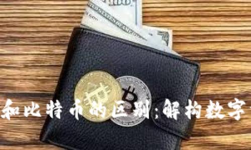 BitKeep和比特币的区别：解构数字资产世界