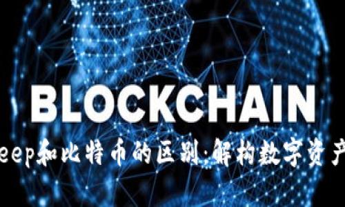 BitKeep和比特币的区别：解构数字资产世界