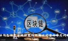 比特派钱包恢复后地址变