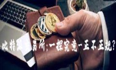 比特派交易所：一探究竟