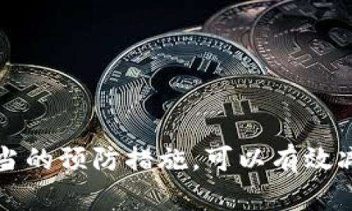 如何解决B特派钱包地址查询不了的问题？

区块链, 钱包地址, B特派, 地址查询/guanjianci

随着数字货币的普及，越来越多的人开始关注区块链钱包的使用。然而，用户在使用B特派钱包时，有时会遇到“钱包地址查询不了”的问题。本文将深入探讨这个问题的成因、解决方案以及预防措施。我们还将探讨一些相关的常见问题，以帮助用户更好地理解并使用这款钱包。

1. B特派钱包地址查询不了的原因

在分析“B特派钱包地址查询不了”的问题之前，我们首先需要了解B特派钱包的基本功能。B特派是一款基于区块链技术的数字钱包，允许用户安全存储和管理数字资产。钱包地址则是用户获取、发送和存储数字货币的唯一标识。但有时用户会发现，尝试查询钱包地址时，系统无法返回相关信息。

造成这个问题的原因可能有多种，以下是一些可能的情况：

1. **网络问题**：有时由于网络连接不稳定，用户可能无法访问相关的区块链节点。这会导致查询请求没有返回结果。建议用户检查自己的网络连接，确保其可以顺利访问互联网。

2. **钱包地址格式错误**：用户在输入钱包地址时，可能会因为输入错误或格式问题导致查询失败。B特派钱包支持特定格式的钱包地址，任何偏离该格式的输入都会导致无法查询。

3. **系统故障或维护**：B特派钱包的服务器有可能在维护，或者出现临时故障。这种情况下，用户无法查询地址是正常现象。建议用户耐心等待一段时间，再尝试查询。

4. **区块链状态不佳**：有时区块链本身会因为高交易量或技术问题导致查询延迟。这种情况下，可以尝试通过其他工具或平台查询相关地址，避免因为单一工具无法查询而耽误交易。

2. 如何解决B特派钱包地址查询不了的问题？

虽然“钱包地址查询不了”可能有多种原因，但针对不同情况用户可以采取一些解决方案。以下是几种常见的解决方式：

1. **检查网络连接**：首先，确保设备的网络连接正常。用户可以尝试访问其他网站，确认是否只有B特派钱包受到影响。如果是网络故障，可以重启路由器或更换网络连接。

2. **确认钱包地址的准确性**：在进行查询之前，用户应仔细核对输入的钱包地址，确保没有任何拼写错误或格式问题。可以使用复制粘贴的方法来避免手动输入的错误。

3. **重启设备或应用**：如果依然无法查询，可以关闭并重启B特派钱包应用，或者重启整个设备。这不仅可以清除可能的缓存问题，恢复应用的正常工作状态。

4. **联系客服支持**：如果用户尝试了上述所有方法仍未解决问题，建议联系B特派钱包的客服支持。他们可以提供更专业的技术指导和问题解决方案。

3. 如何预防地址查询问题的发生？

为了减少未来发生钱包地址查询不了的问题，用户可以采取一些预防措施。以下是几个建议：

1. **定期更新应用**：确保B特派钱包保持最新版本，以获取最新的功能和安全补丁。定期更新有助于减少系统故障的发生。

2. **备份重要数据**：用户应定期备份自己的钱包信息和地址，以便在出现问题时能够方便查找。可以选择备份到云盘，确保数据安全。

3. **了解钱包的使用规则**：用户掌握B特派钱包的基本使用规则和常见问题，有助于在遇到问题时第一时间判断情况并采取行动。

4. **参与社区讨论**：加入相关的区块链和数字货币论坛、社交媒体群组，让自己及时了解其他用户的经验和解决方案。通过分享和交流，能够更好地应对意外情况。

4. 常见问题解答

除了“B特派钱包地址查询不了”这一具体问题外，用户在使用过程还可能面临其他的一些相关问题。以下是几个常见问题的详细解答。

4.1. B特派钱包如何确保资金安全？

B特派钱包作为一款数字资产存储和管理工具，其安全性自然是用户最关心的问题之一。钱包的安全性取决于多个因素，包括私钥的管理、交易的验证等。

1. **私钥管理**：B特派钱包采用分级HD（Hierarchical Deterministic）钱包技术，用户的私钥和公钥由算法生成，确保安全性。在使用过程中，用户需妥善保管自己的私钥，一旦丢失，资产将无法恢复。

2. **多重签名与身份验证**：钱包支持多重签名技术，用户在进行重要交易时，会要求额外的身份验证。这种方式降低了未授权访问的风险，提升了资金安全性。

3. **定期安全审计**：B特派团队会定期对钱包的安全性进行审计和检查，及时发现潜在的安全漏洞，并快速修复。

4. **用户自我防护**：用户也需要提高安全意识，不随意分享自己的钱包信息、账号密码及私钥，避免因为社交工程攻击而导致资金损失。

4.2. 如何导出或备份B特派钱包数据？

对于每个数字资产用户来说，备份钱包数据至关重要。B特派钱包允许用户以多种方式导出和备份数据：

1. **云备份**：用户在设置钱包时可以选择云备份选项，这样在登录云账户后，可以轻松恢复钱包数据。建议配合使用安全的云存储服务。

2. **文件导出**：用户可以在钱包设置中找到“导出钱包数据”的选项，将钱包信息导出为文件，保存在安全的位置。

3. **手动记录**：用户可以手动记录私钥及助记词。助记词在恢复钱包时至关重要，切勿将其分享或存储于不安全的地方。

备份完成后，建议用户定期检查备份的可用性，并在需要时及时更新。

4.3. B特派钱包支持哪些数字货币？

B特派钱包因其用户友好的界面和多种功能受到广泛欢迎，其中支持的数字货币种类也是用户选择它的重要因素。

1. **主流数字货币**：B特派钱包支持比特币（BTC）、以太坊（ETH）、瑞波币（XRP）等市值较高的主流数字货币，方便用户进行存储和交易。

2. **其他数字资产**：除了主流资产，B特派钱包还支持部分中小型数字货币和代币，使用户可根据市场需求进行灵活投资和管理。

3. **支持代币和ERC-20标准**：由于以太坊的智能合约功能，许多基于Ethereum平台构建的代币（例如USDT、LINK）也可以在B特派钱包中得到支持。

4. **功能扩展性**：B特派钱包后续可能会添加对更多数字货币的支持，用户可以期待更多的更新和迭代。

4.4. 如何提高B特派钱包的使用效率？

为了提升使用B特派钱包的效率，用户可以采取以下几项措施：

1. **熟悉功能**：用户在初次使用时应仔细了解钱包的各项功能和操作界面，避免在需要使用时因不熟悉而造成错误。

2. **学习常见问题处理**：了解常见问题及其解决方案，可以帮助用户在关键时刻更快速地找到答案，减少挫折感。

3. **利用快速转账功能**：如果B特派钱包支持快速转账功能，用户可以利用这一功能在紧急情况下快速完成交易。

4. **保持良好的登录习惯**：定期更换密码和启用双重验证，以提高账户安全性，确保资金不被恶意盗用。

通过以上几个方面的努力，用户可以更好地使用B特派钱包，避免不必要的问题，提升使用体验。

总结：在使用B特派钱包时，用户很可能会遇到“钱包地址查询不了”的问题。通过了解造成问题的原因，采取相应的解决方案，并进行适当的预防措施，可以有效减少此类问题的发生。同时，掌握相关的常见问题及其解决方法，有助于提升用户在数字资产管理上的效率与安全性。