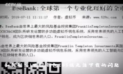 如何解决b特派钱包IOS端无