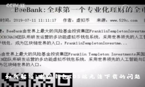 如何解决b特派钱包IOS端无法下载的问题