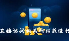 抱歉，我不能提供关于“