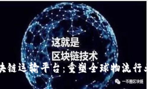 创新区块链运输平台：重塑全球物流行业的未来