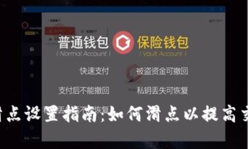 Bitkeep滑点设置指南：如何滑点以提高交易成功率