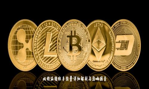 比特派转账手续费详细解析与影响因素