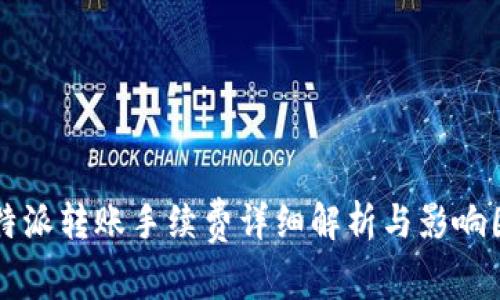 比特派转账手续费详细解析与影响因素