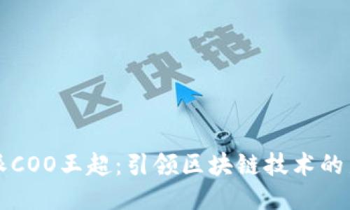 比特派COO王超：引领区块链技术的新潮流