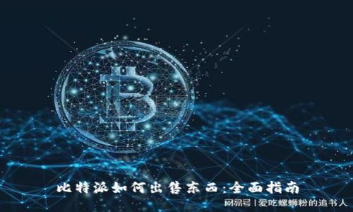 比特派如何出售东西：全面指南