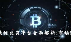 新加坡最大区块链交易平