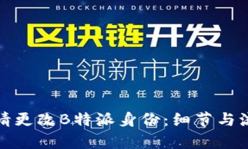如何申请更改B特派身份：细节与流程详解