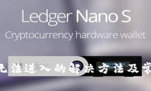 比特派APP无法进入的解决方法及常见问题解析