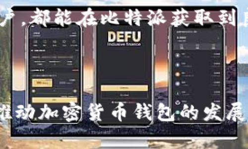比特派能量和带宽：探索加密货币钱包的潜力

guaijianci比特派, 能量, 带宽, 加密货币/guanjianci

## 什么是比特派？

比特派（BitPie）是一款面向全球用户的加密货币钱包，致力于为用户提供安全、便捷的数字资产管理体验。随着加密货币市场的快速发展，比特派钱包不仅支持各种主流数字货币，还包括多重签名、自定义费用、链上资产管理等多种功能。由于这些高端功能，比特派逐渐赢得了市场的认可，成为了用户在管理数字资产时的重要工具。

## 比特派的能量和带宽概念

比特派的能量
在比特派的上下文中，“能量”主要指的是其在交易处理和资产存储方面的能力。比特派利用区块链技术，使得用户能够快速处理交易，同时也保证了他们资产的安全性和隐私。比特派的钱包通过分散式账本技术，确保用户的资产在网络中分布存储，而不依赖于单一中心化服务器。

比特派钱包的“能量”还体现在其用户体验上。通过友好的界面设计和便捷的操作流程，用户能够轻松地进行加密资产的买入、卖出、转账等操作。此外，比特派还通过不断更新和升级，提升了钱包的能量，使其能够适应不断变化的市场需求。

比特派的带宽
带宽在这里主要是指数据传输的能力。比特派的钱包依赖于区块链网络的带宽来进行交易确认。区块链交易通常需要一定的时间来被包括在区块中，这个时间取决于网络的带宽和当前的交易量。比特派钱包通过数据传输和增强节点间的数据同步，来提升其交易的处理速度，从而改善用户的交易体验。

此外，为了满足用户的需求，比特派也在不断吸收新的区块链技术，例如闪电网络等，以提高其网络带宽，进而降低交易成本并提升效率。这些进展无疑让比特派钱包在竞争中更具优势，使其成为用户的优选工具。

## 比特派的市场前景

比特派在市场中的定位
作为一个创新的加密货币钱包，比特派已经在一定程度上占据了市场的份额。随着加密货币的普及，越来越多的用户开始关注数字资产的存储与管理。因此，比特派的发展前景非常乐观。该钱包能够支持多种数字货币，满足不同用户的需求，使其在市场上更具竞争力。

未来，比特派还计划引入更多的功能，例如去中心化交易所的集成、NFT的管理接口等，以响应市场变化需求。这些举措将使比特派在数字资产管理领域更具话语权，促进其进一步发展。

## 可能相关的问题

1. 比特派的钱包安全性如何？

比特派的钱包安全性分析
在选择加密货币钱包时，安全性是用户最关心的因素之一。比特派通过多重安全措施保护用户的资产，例如私钥管理、冷钱包技术和多重签名等。此外，比特派还在其平台上实现了两步验证及其他安全机制，以进一步防止潜在的攻击。

比特派的钱包内置了冷存储机制，即将大部分用户的资产存储在离线环境中，以减少黑客攻击的风险。同时，该钱包还采取了分散式存储技术，确保用户的资产不会因中心化服务器的故障而受到损失。

尽管比特派在安全性上有诸多措施，但用户自身的安全意识也是至关重要的。用户应定期更新密码，谨慎选择安全问题，并避免在不可信的环境中登录钱包。

2. 如何使用比特派进行交易？

使用比特派进行交易的步骤
使用比特派进行交易相对简单，用户只需几步即可完成。首先，用户需要下载并安装比特派钱包，并创建一个账户。在创建账户的过程中，用户将得到一组私钥和助记词，这些信息是访问和恢复钱包的钥匙，必须妥善保存。

一旦账户创建成功，用户可以通过比特派将不同种类的加密货币充值到钱包中。充值完成后，用户可以在钱包内查看余额，并选择所需的交易方式，例如发送转账或参与交易所的买入卖出。

在发送转账时，用户需输入接收方的地址、转账金额以及所需的交易费用，确认信息后即可完成交易。要注意的是，交易费用通常与网络带宽有关，用户可以根据实际情况选择适当的费用以确保交易的及时性。

3. 比特派支持哪些数字资产？

比特派支持的数字资产一览
比特派钱包是一款多币种支持的钱包，用户能够管理多种加密资产。比特派支持的主要数字资产包括比特币（BTC）、以太坊（ETH）、莱特币（LTC）、Ripple（XRP）等，同时也包括一些新兴的代币及NFT等。

为了满足用户不同的需求和市场变化，比特派不断扩展其支持的资产范围，使得用户可以在一个平台上管理多种资产。而且随着新技术的推出，未来比特派很可能会支持更多的新兴资产，进一步扩大市场份额。

4. 比特派的用户体验如何？

比特派的用户体验评估
用户体验是任何一款数码产品成功的关键，比特派在这方面做得相对出色。首先，其界面设计，用户可以轻松找寻到所需功能，完成各种操作。比特派特别注重用户的操作便捷性，用户只需几个步骤便可完成各种交易。

此外，比特派还提供了全面的用户支持服务，用户可以通过在线帮助中心或社交媒体获取帮助，解决在使用过程中遇到的问题。无论是初学者还是专业用户，都能在比特派获取到良好的体验。

## 结语

比特派作为一个独特的加密货币钱包，凭借其卓越的能量和带宽，正在不断提升用户体验，满足市场需求。随着未来市场的发展，比特派将持续创新，不断推动加密货币钱包的发展和普及，为更多用户提供更加优质的数字资产管理体验。
