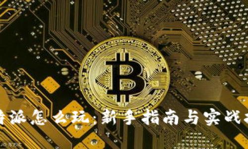 比特派怎么玩：新手指南与实战技巧