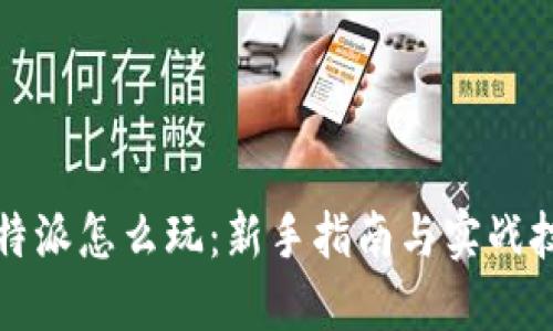 比特派怎么玩：新手指南与实战技巧