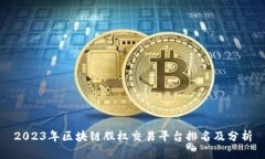 2023年区块链股权交易平台