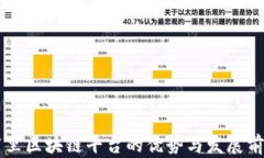 重庆阿里区块链平台的优