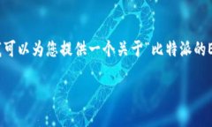 请注意，我无法生成3000字