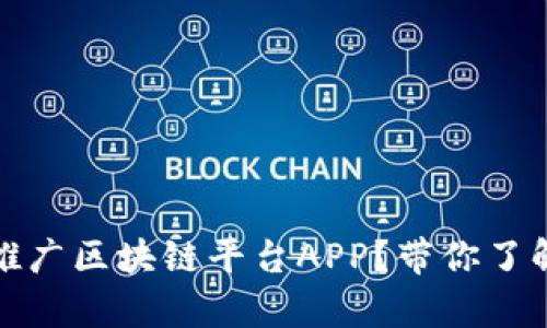 如何有效推广区块链平台APP？带你了解拉人策略