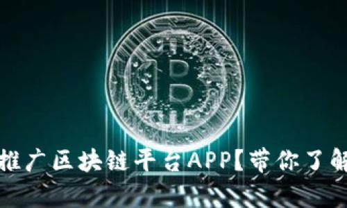 如何有效推广区块链平台APP？带你了解拉人策略