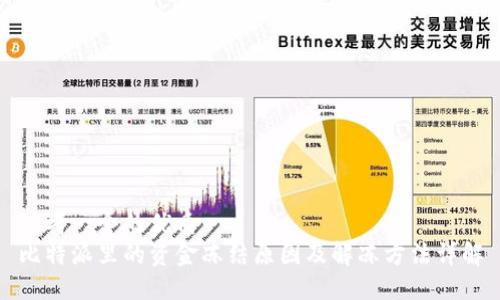 思考一个的优质
比特派里的资金冻结原因及解冻方法详解