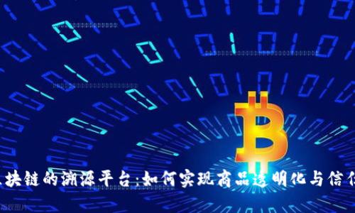 没有区块链的溯源平台：如何实现商品透明化与信任建立？