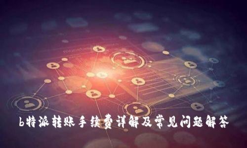 b特派转账手续费详解及常见问题解答