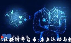 深入解析Socios区块链平台