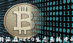 深入探索比特派在HECO生态
