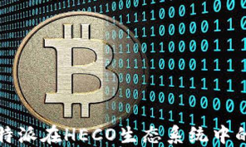 
深入探索比特派在HECO生态系统中的应用与发展