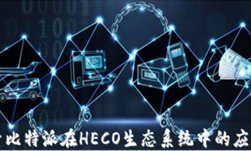 
深入探索比特派在HECO生态系统中的应用与发展