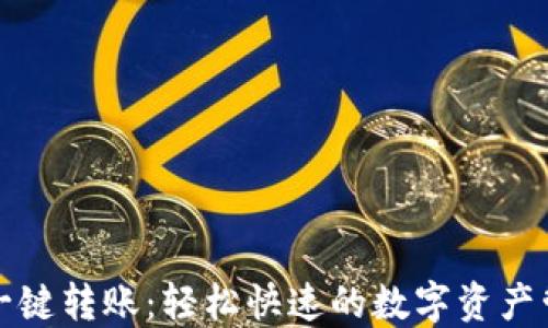 
比特派一键转账：轻松快速的数字资产管理方案