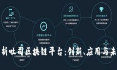 全面解析吐司区块链平台