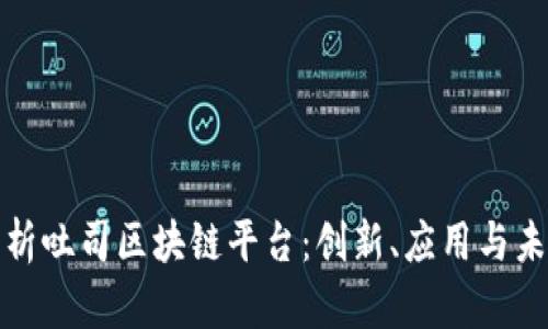 全面解析吐司区块链平台：创新、应用与未来发展