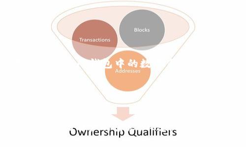 比特派钱包 eos账号  
比特派钱包, EOS, 加密货币钱包, EOS账户创建/guanjianci  

引言
比特派钱包是一个多功能的加密货币钱包，特别是对于EOS用户来说，它提供了便捷的管理和使用平台。随着加密货币的不断发展，越来越多的人选择使用数字货币，而EOS作为一种高效的区块链平台，吸引了大量用户。本文将详细介绍比特派钱包中的EOS账户，包括如何创建和管理账户、其安全性、使用功能以及常见问题的解答。

一、比特派钱包概述
比特派钱包是一款支持多种数字货币的移动端钱包，其界面简洁，功能强大，适用于各种类型的用户。用户不仅可以在比特派上管理自己的加密货币资产，还可以轻松参与到去中心化的应用（DApp）中。比特派钱包以其开放的生态系统和良好的用户体验，受到了广泛的欢迎。

二、EOS账户概述
EOS是一个以用户友好的方式创建去中心化应用的平台，其操作界面精准且高效。EOS账户是用户在EOS链上进行操作的基础，每一个EOS账户都是唯一的，包含了钱包、安全性和权限控制等多种功能。使用EOS账户，用户可以方便地进行资产交易、投票、参与DApp等操作。

1. 如何创建比特派钱包的EOS账户？
创建比特派钱包的EOS账户相对简单。首先，用户需要下载比特派钱包应用并进行安装。然后，用户可以按照以下步骤进行账户的创建：
第一步：打开比特派钱包应用，选择“创建钱包”选项。此时，用户需要进行身份验证，可以通过手机号码或其他方式进行注册。
第二步：在账户创建过程中，系统会生成一组密钥，即公钥和私钥。用户需要妥善保管私钥，这是保护账户安全的重要环节。
第三步：填写EOS账户名称。账户名称需要符合EOS的命名规则，一般为4-12个小写字母，不能包含特殊字符。
最后，确认信息无误后提交即可完成EOS账户的创建。创建成功后，用户可以访问钱包，管理EOS资产以及进行交易。

2. 比特派钱包的安全性如何？
安全性是使用数字货币钱包时最重要的考虑因素之一。比特派钱包在安全性方面采取了多种措施，以保护用户的数字资产：
首先，比特派钱包采用了强加密技术，确保用户的私钥和关键交易信息不会被泄露。所有加密数据都将在用户设备本地加密存储，不会在服务器上保存。
其次，用户在提现和进行重要交易时，需要输入密码进行二次验证，这显著降低了账户被盗风险。同时，比特派还支持指纹识别和面部识别功能，进一步增加了安全性。
值得注意的是，用户在使用比特派钱包时，不能在不安全的网络环境下进行敏感操作，保持设备安全，以及定期更新钱包应用也能降低潜在的风险。

3. 比特派钱包如何进行EOS资产管理？
比特派钱包提供了一系列实用的资产管理功能，帮助用户高效地管理EOS资产：
首先，在比特派钱包中，用户可以随时查看自己的EOS余额和交易记录，让用户对资产状况一目了然。所有的交易记录都能够详细显示，包括时间、金额和对方地址等信息。
其次，用户可以方便地进行转账操作，输入转账金额和接收方地址，即可完成交易。相比于传统的银行转账，EOS的转账速度更快，手续费也更低，这也是其受欢迎的原因之一。
此外，比特派钱包还支持EOS的投票功能，用户可以用自己的EOS代币参与链上的治理。通过投票，用户可以影响区块链网络的决策和未来发展。

4. 常见问题解答
在使用比特派钱包的过程中，用户可能会遇到一些常见问题，以下是一些主要问题的解答：

问题一：如何找回或重置比特派钱包的密码？
如果用户忘记了比特派钱包的密码，可以通过以下方法进行找回或重置：
首先，用户需要确保拥有其账号的私钥或助记词。如果没有这些信息，账户将无法恢复，因此在创建钱包时务必妥善保存。
其次，打开比特派钱包，选择“找回密码”或“重置密码”选项。系统会根据用户输入的私钥或助记词进行验证，并允许用户设置新密码。
最后，确认新密码，并进行保存。用户在密码重置后，务必要再一次妥善保存新密码，以免再度发生遗忘情况。

问题二：如果比特派钱包无法登录，应该怎么处理？
如果用户无法登录比特派钱包，可以尝试以下几种方式：
首先，检查输入的账户名和密码是否正确。确保没有输入错别字，并注意大小写的区分。如果多次输入错误，将可能导致账户暂时被锁定。
其次，确保用户的网络连接正常。比特派钱包需要通过网络连接进行验证，网络不稳定可能导致无法登录。
如果用户名和密码都确认无误，但仍然无法登录，可以通过比特派的钱包服务中心进行客服咨询，寻求技术支持。他们可以帮助用户排查其他技术性问题。

问题三：比特派钱包支持哪些其它加密货币？
除了EOS，比特派钱包还支持多种主流和非主流的加密货币，包括但不限于：
比特币（BTC），以太坊（ETH），莱特币（LTC），比特币现金（BCH）等。这使得用户可以在一个钱包中管理多种资产，极大地方便了用户的使用体验。
用户可以随时查看不同资产的余额、交易记录和行情，并进行转账、兑换等操作。比特派钱包致力于不断扩展支持的数字货币种类，以满足用户的需求。

问题四：如何确保比特派钱包的数据备份？
数据备份是确保数字资产安全的关键步骤。用户应当采取以下措施进行数据备份：
首先，用户在创建比特派钱包时，系统会提供助记词（通常为12-24个单词），用户需要仔细记录并妥善保管。这些助记词是恢复钱包的重要凭证，丢失将导致无法访问钱包中的数字资产。
其次，定期备份钱包的数据，包括交易历史和设置等。用户可以将备份数据保存在安全的位置，比如加密的U盘或安全的云存储中，以防信息丢失。
此外，用户在更换设备或卸载钱包时，也要确保事先完成数据备份，以避免因设备丢失或故障而造成资产损失的情况。

结论
比特派钱包作为一款出色的加密货币钱包，提供了便捷的EOS账户管理体验。通过安全的资产管理、快速的交易处理和强大的功能支持，比特派钱包满足了很多EOS用户的需求。不过，用户在使用过程中也要注意安全性，及时备份账户信息，保持警惕，以保护自己的数字资产安全。希望本文能够为用户在使用比特派钱包的过程中提供帮助和启示。
