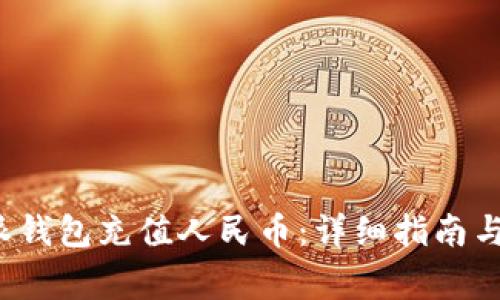 怎样通过b特派钱包充值人民币：详细指南与常见问题解答
