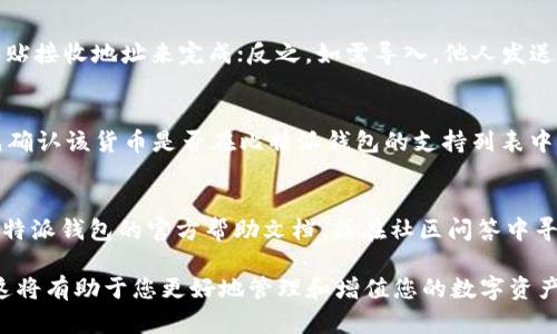 比特派钱包怎么看全部资产

比特派钱包, crypto资产, 数字货币, 资金管理/guanjianci

比特派钱包是一款流行的数字货币钱包，旨在帮助用户安全、方便地管理其加密资产。但是，对于很多用户来说，特别是刚接触加密货币的人，如何查看和管理全部资产可能并不是一件容易的事情。在这篇文章中，我们将深入探讨比特派钱包的界面、功能以及如何查看全部资产，帮助用户更好地理解和使用这一工具。

一、什么是比特派钱包
比特派钱包是一款多功能的数字货币钱包，支持多种主流和非主流的加密货币。它允许用户不仅存储和管理数字资产，还能够实现资产的发送和接收。比特派钱包的用户界面友好，操作简便，适合各种层次的用户。

与传统钱包相比，比特派钱包的一个重要特点是其去中心化的特性。用户的私钥保存在他们的设备上，这意味着用户对自己的资产有完全的控制权，减少了资产被盗的风险。

二、如何查看比特派钱包中的全部资产
要查看比特派钱包中的全部资产，用户可以按照以下步骤进行操作：

ol
li登录比特派钱包：打开比特派钱包应用，输入账户信息以登录。/li
li访问资产页面：在主界面上，用户可以找到“资产”选项，点击以进入资产页面。/li
li查看所有资产：在资产页面，用户将看到他们所持有的所有数字货币以及相应的余额。/li
li点击每个资产：用户可以点击每个特定的数字货币以获取更详细的信息，包括历史交易记录和市场行情。/li
/ol

此外，用户可以在资产页面进行多种操作，如发送、接收或交换资产。确保定期检查资产状态，以便及时把握市场动态。

三、比特派钱包的资产管理功能
比特派钱包提供了丰富的资产管理功能，使用户能够更加灵活地管理其加密资产。

首先，在资产页面，用户可以通过搜索功能快速寻找特定的数字货币。同时，用户还可以查看各个资产的实时价格和涨跌幅，从而做出更明智的投资决策。

其次，比特派钱包允许用户将资产进行分类，方便用户根据自己的需求和策略进行管理。例如，用户可以将长期投资和短期交易的资产分开，帮助自己更好地理解资产的流动性和风险。

最后，比特派钱包也支持自定义钱包功能，用户可以根据个人需求创建多个钱包，管理不同来源或用途的资产，提高资金管理的效率。

四、比特派钱包的安全性
在数字货币投资中，安全性是每个用户最为关注的问题之一。比特派钱包通过多种方法确保用户资产的安全。

首先，比特派钱包采取了高级加密技术，保护用户的私钥和交易信息不被黑客窃取。用户的私钥永远不会上传至服务器，完全由用户自己掌控。

其次，比特派钱包还提供了多重签名功能，用户可以设置多个签名来提高安全性。这在需要大额交易或首次使用新设备登录时尤其重要。

最后，用户应定期更新其比特派钱包应用程序，以获得最新的安全补丁和功能更新，确保安全性持续在一个良好的水平。

问题探讨

1. 比特派钱包是否安全？
比特派钱包的安全性主要体现在其去中心化和加密技术上。用户的私钥存储在本地设备，而不是服务器上，这样能较低风险地防止资产被盗。而且，钱包的团队也在不断更新安全策略，包括支持多重签名等功能，以进一步增强安全性。用户在使用比特派钱包时，务必注意一些安全常识，例如定期更新密码，不要随意下载未知来源的应用程序，保持设备安全，及时清理可疑程序等。

2. 如何导入和导出比特派钱包的资产？
导入和导出比特派钱包的资产通常涉及使用钱包的助记词或私钥。用户可以在应用程序中找到相应的选项。如果用户需要将资产发送到其他钱包，可以通过复制并粘贴接收地址来完成；反之，如需导入，他人发送的资产，则需在比特派钱包中选择“导入”功能，并输入相应的助记词或私钥。同时，要注意保护好您的私钥，避免被盗用。

3. 比特派钱包是否支持所有数字货币？
比特派钱包主要支持主流数字货币，如比特币、以太坊及多个ERC20代币等。但也并非所有数字货币都能在该钱包中找到。因此，用户在投资特定数字货币之前，务必先确认该货币是否在比特派钱包的支持列表中。随着市场的发展，更多的新兴数字货币可能会得到支持，用户可以关注钱包的更新公告以获取最新信息。

4. 如何应对比特派钱包操作中的常见问题？
在使用比特派钱包的过程中，用户可能会遇到各种问题，比如无法登录、转账失败等。针对不同的问题，首先确保网络稳定，重启应用程序；如果问题持续存在，可查阅比特派钱包的官方帮助文档，或在社区问答中寻求帮助。对于一些技术性的问题，如果无法解决，可以联系客服团队，获取专业的技术支持和建议。保持软件更新，通常能预防和解决大部分常见问题。

通过本篇文章的介绍，相信大家对比特派钱包的资产管理和查看方法有了更深入的理解。不论您是新手还是经验丰富的投资者，掌握这些基本操作都是非常重要的，这将有助于您更好地管理和增值您的数字资产。