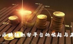 2017年区块链积分平台的崛