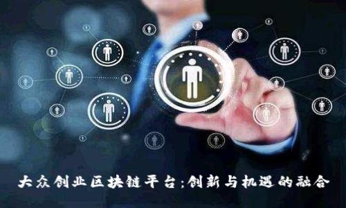 大众创业区块链平台：创新与机遇的融合