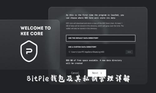 BitPie钱包及其私钥管理详解