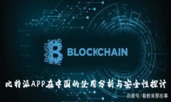 比特派APP在中国的使用分