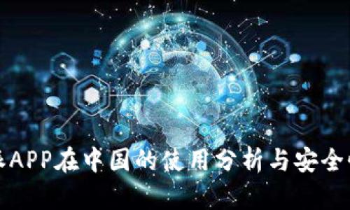 比特派APP在中国的使用分析与安全性探讨